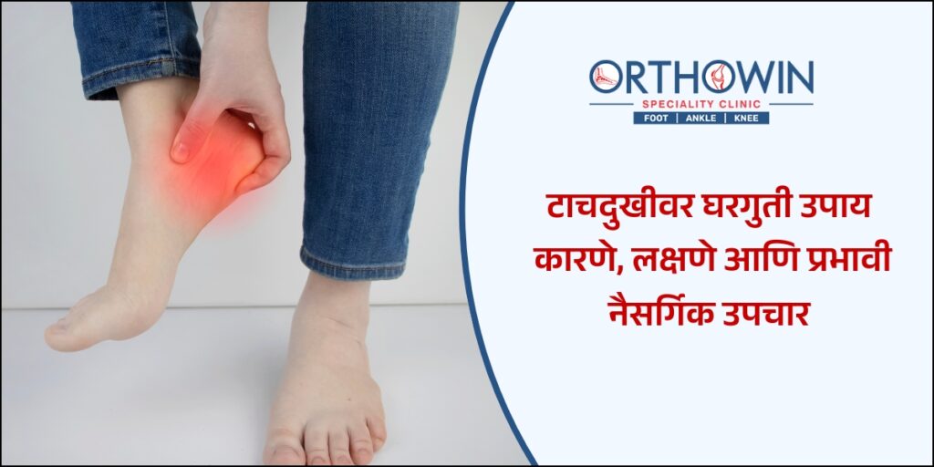 टाचदुखीवर घरगुती उपाय