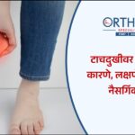 टाचदुखीवर घरगुती उपाय